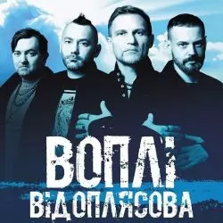 Воплі Відоплясова