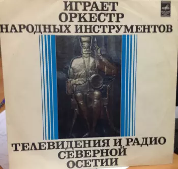 Национальный Академический Оркестр Народных Инструментов России Имени Н.П. Осипова: Играет Оркестр Народных Инструментов Северо-Осетинского Радио