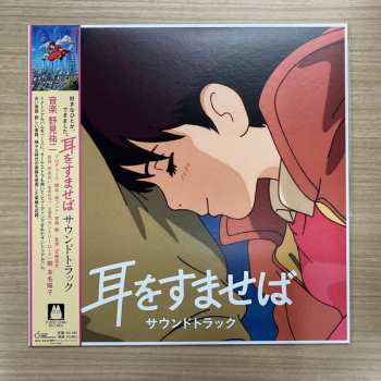 LP Yuji Nomi: 耳をすませば サウンドトラック 638097