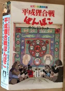 Album 八草楽団: 平成狸合戦ぽんぽこ　サウンドトラック