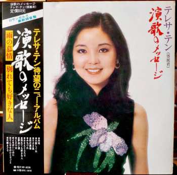 Album Teresa Teng: 演歌のメッセージ　