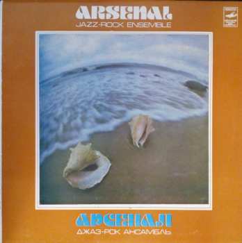 LP Арсенал: Arsenal Jazz-rock Ensemble = Арсенал Джаз-Рок Ансамбль 628850