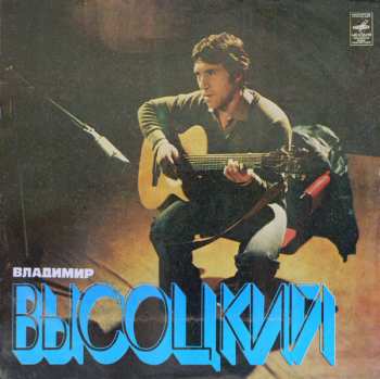 LP Владимир Высоцкий: Песни = Songs 504041