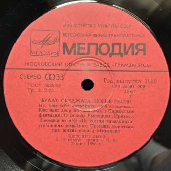 LP Булат Окуджава: Новые Песни 535063