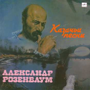 Album Александр Розенбаум: Казачьи Песни