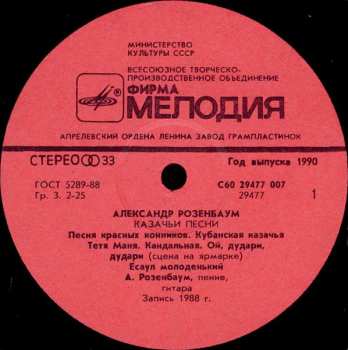 LP Александр Розенбаум: Казачьи Песни 642351