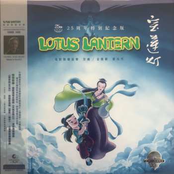 Album Jin Fuzai: 宝莲灯 电影原声音乐 25周年特别纪念版 Lotus Lantern Original Motion Picture Soundtrack