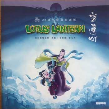 LP Jin Fuzai: 宝莲灯 电影原声音乐 25周年特别纪念版 Lotus Lantern Original Motion Picture Soundtrack CLR | LTD 614474