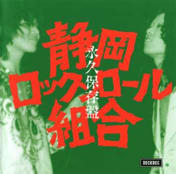 Album Shizuoka Rock'n'roll Kumiai: Eikyu Hozonbane