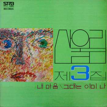 Album San Ul Lim: 제3집