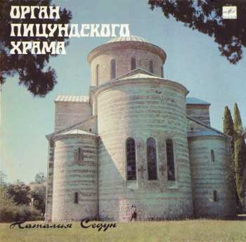 Album Наталия Седун: Орган Пицундского Храма