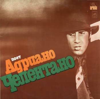 LP Adriano Celentano: Поет Адриано Челентано 658624