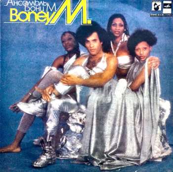 Album Boney M.: Ансамбль Бони М.