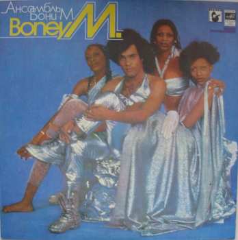 LP Boney M.: Ансамбль Бони М. 552048