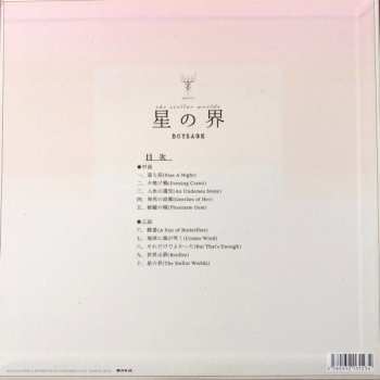 LP Boys Age: 星の界 = The Stellar Worlds LTD 584152