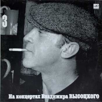 LP Владимир Высоцкий: Москва - Одесса 646724