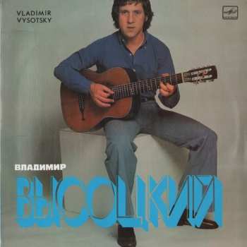 LP Владимир Высоцкий: Vladimir Vysotsky Sings His Own Songs 425968