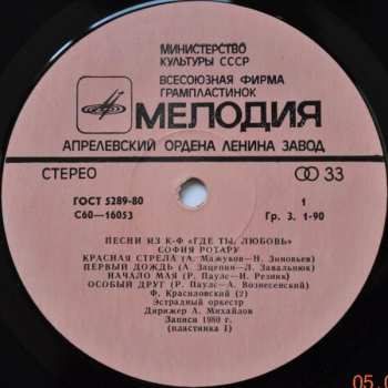 2LP София Ротару: Где Ты Любовь / София Ротару И Червона Рута 530271