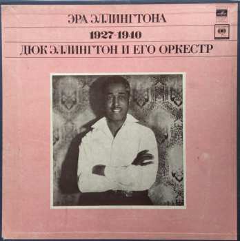 3LP/Box Set Duke Ellington And His Orchestra: Эра Эллингтона 1927-1940 = The Ellington Era Volume One: 1927-1940 632692