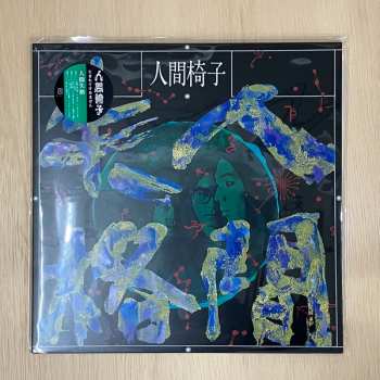 2LP 人間椅子: 人間失格  LTD 587833