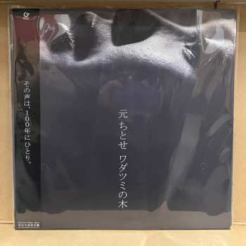 LP Chitose Hajime: ワダツミの木 LTD 576517