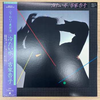 LP Kyoko Furuya: 冷たい水 LTD 588206