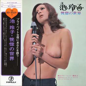 Album Reiko Ike: 恍惚の世界