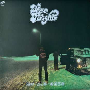 LP 稲村一志と第一巻第百章: Free Flight LTD 558604