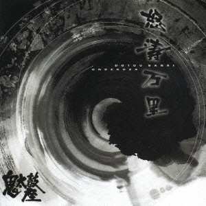 CD Ondekoza: 怒濤万里 = Dotou Banri NUM | LTD 480035