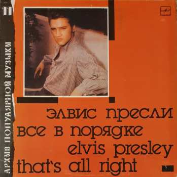 Album Elvis Presley: That's All Right = Все В Порядке