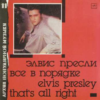 LP Elvis Presley: That's All Right = Все В Порядке 651154