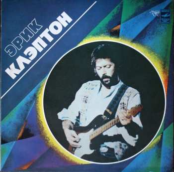 LP Eric Clapton: Эрик Клэптон 649172