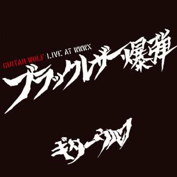 Album Guitar Wolf: ブラックレザー爆弾 (Live At WWWX)