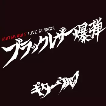 Guitar Wolf: ブラックレザー爆弾 (Live At WWWX)