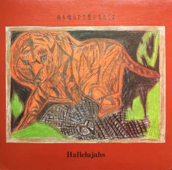 Album Hallelujahs: 肉を喰らひて誓ひをたてよ