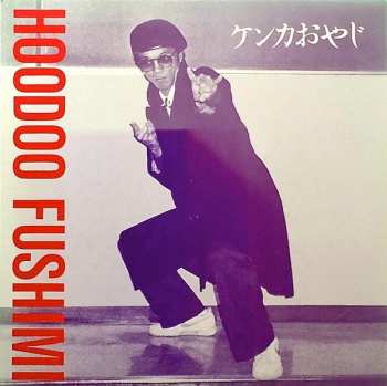 Album Hoodoo Fushimi: ケンカおやじ = Kenka Oyaji