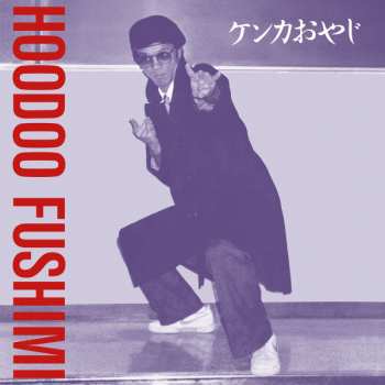 LP Hoodoo Fushimi: ケンカおやじ = Kenka Oyaji 145107