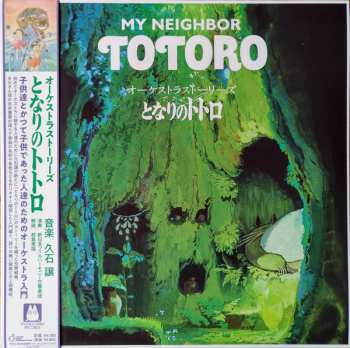 LP Joe Hisaishi: オーケストラストーリーズ となりのトトロ = My Neighbor Totoro (Orchestra Stories) LTD 422622