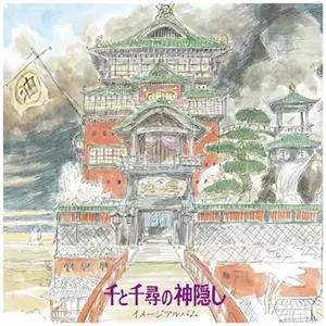 千と千尋の神隠し イメージアルバム (Spirited Away (Image Album))