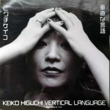 LP Keiko Higuchi: 垂直な言語 = Vertical Language DLX 156618