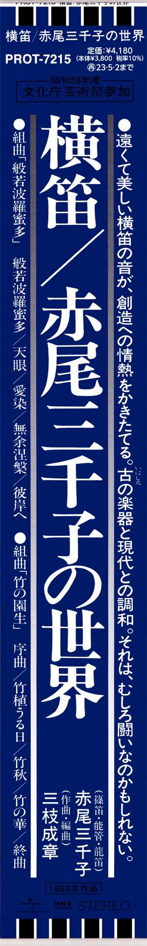 LP Michiko Akao: Yokobue = 横笛／赤尾三千子の世界 LTD 576896