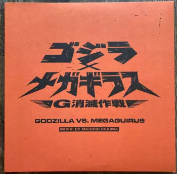 Godzilla Vs. Megaguirus (Original Motion Picture Soundtrack)