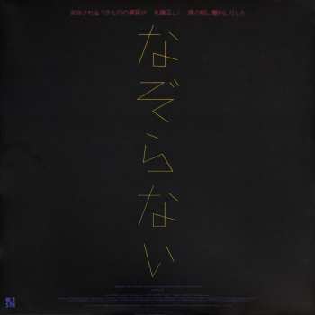 LP Nazoranai: Beginning To Fall In Line Before Me, So Decorously, The Nature Of All That Must Be Transformed = 変容されるべきものの資質が 礼儀正しく 僕の前に整列しだした 470104