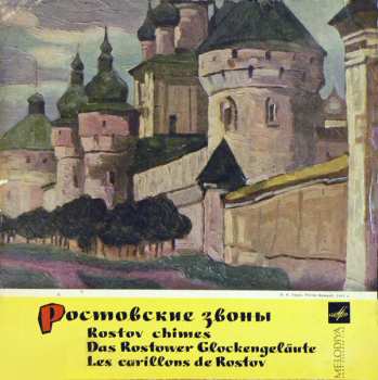 No Artist: Ростовские Звоны (Rostov Chimes = Das Rostower Glockengeläute = Les Carillons De Rostov)