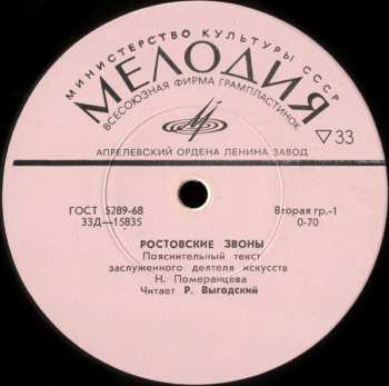 LP No Artist: Ростовские Звоны (Rostov Chimes = Das Rostower Glockengeläute = Les Carillons De Rostov) 543492