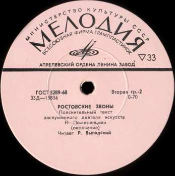 LP No Artist: Ростовские Звоны (Rostov Chimes = Das Rostower Glockengeläute = Les Carillons De Rostov) 543492