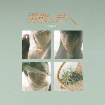 Album SaToA: 勇敢な君へ