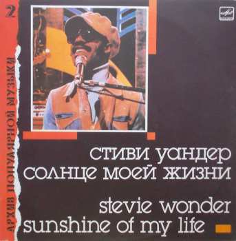 LP Stevie Wonder: Солнце Моей Жизни = Sunshine Of My Life 642356