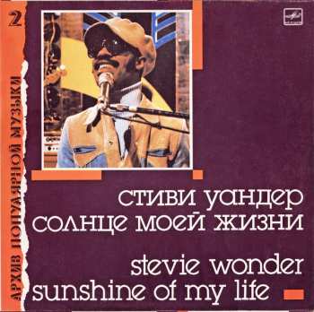 LP Stevie Wonder: Sunshine Of My Life = Солнце Моей Жизни 668524