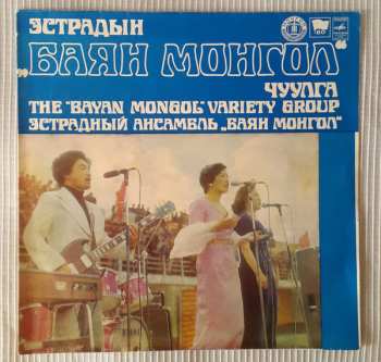 Album The Bayan Mongol Variety Group: Эстрадын „Баян Монгол“ Чуулга = The „Bayan Mongol“ Variety Group = Эстрадный Ансамбль „Баян Монгол“